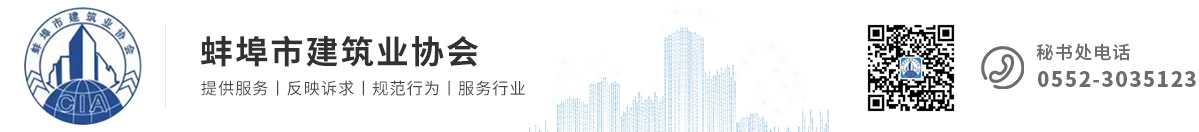 蚌埠市建筑業(yè)協會